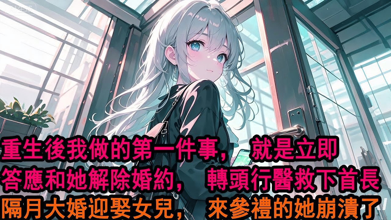 上輩子，我為了柳如煙的一句“等我”，自此在老家孤獨終老，彌留之際，才看見新聞在歌頌軍人夫妻白頭偕老的愛情。而主角，正是我那未婚妻柳如煙，她早就在部隊嫁人生子，兒孫滿堂，重活一次……