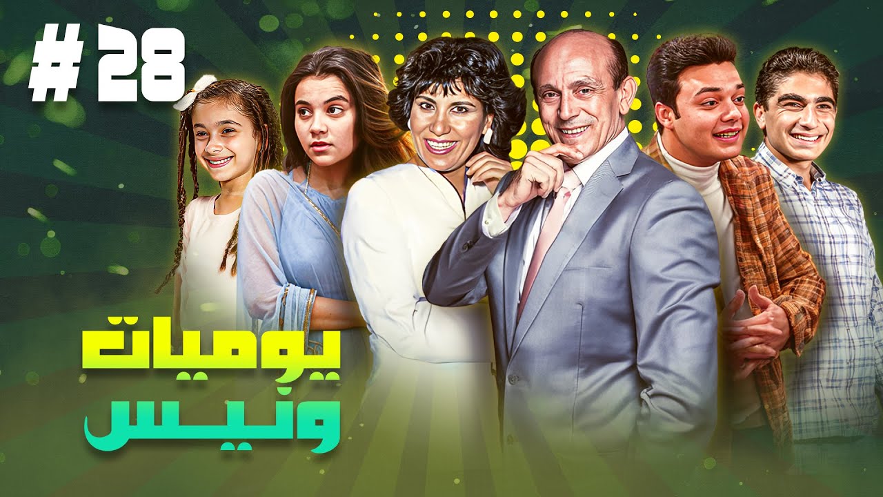 مسلسل يوميات ونيس ج1 | الحلقة الثامنة والعشرون 28 كاملة HD | بطولة : 