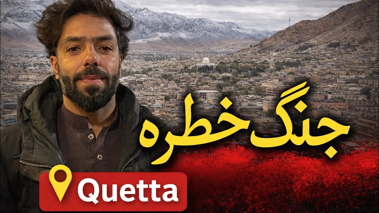 Har Taraf Jang Ka Khatra.. Phir Bhi Pakistan Ke Log Mutmain Kyun ? Quetta 