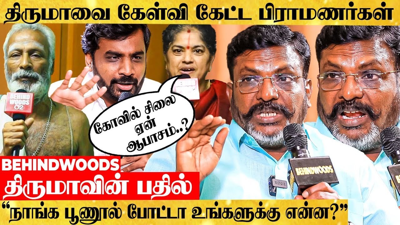 மாறி மாறி கேள்வி கேட்ட பிராமணர்கள்..! எதிர்ப்புக்கு பதில் அளித்த திருமா..! - பரபரப்பு பேட்டி