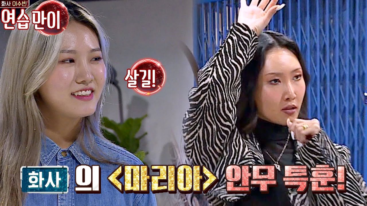 (연습만이 살 길!) 환불제로 화사(Hwa Sa) 이수빈을 위한 화사의 〈마리아〉 특훈 히든싱어6(hiddensinger6) 왕중왕전 2회 | JTBC 201113 방송