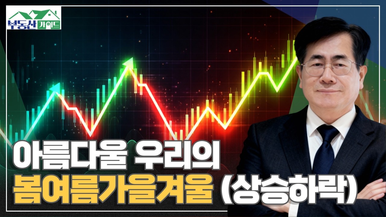 봄여름가을(상승)겨울(조정) 반복하는 부동산장…대처는? [260310 부동산가이드 동산이형 김종갑 소장]