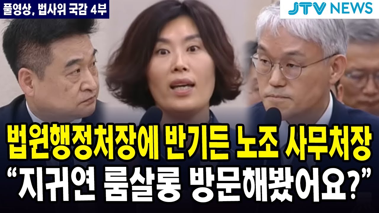[🔴법사위 4부 풀영상] 법원행정처장에 반기든 노조 사무처장...