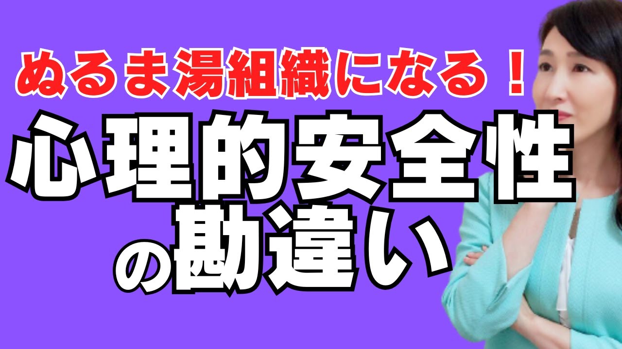 心理的安全性の勘違い｜ぬるま湯組織になっていませんか？