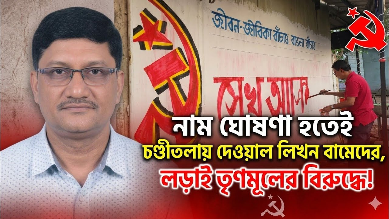 CPIM-র প্রার্থী ঘোষণা হতেই শুরু দেওয়াল লিখন, চণ্ডীতলায় তৃণমূলের বিরুদ্ধে প্রার্থী আসিফ আলি দেখুন 
