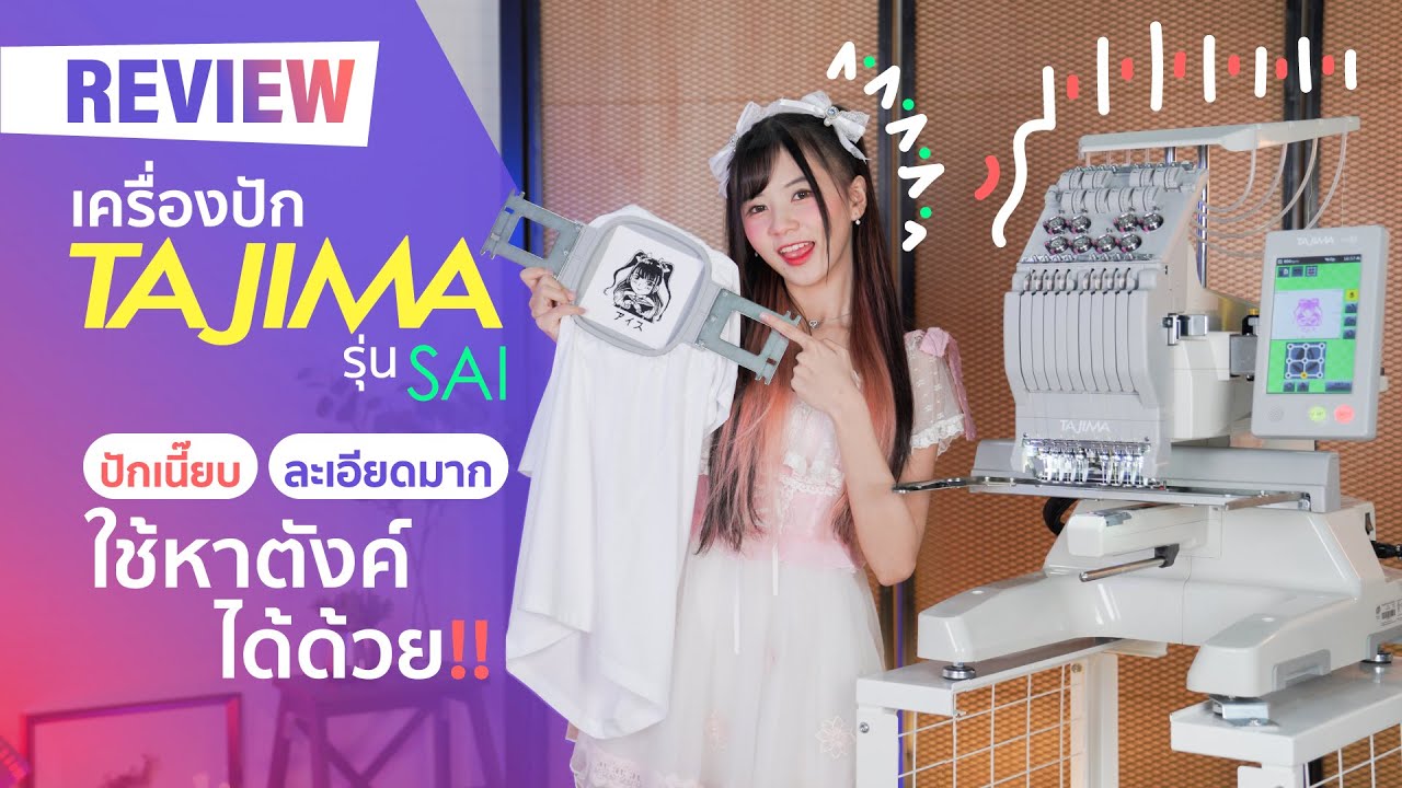 รีวิวเครื่องปัก TAJIMA รุ่น SAI เครื่องปักคอมพิวเตอร์ ปักกระเป๋า ปักผ้า DIY ง่ายมากๆ l iT24Hrs