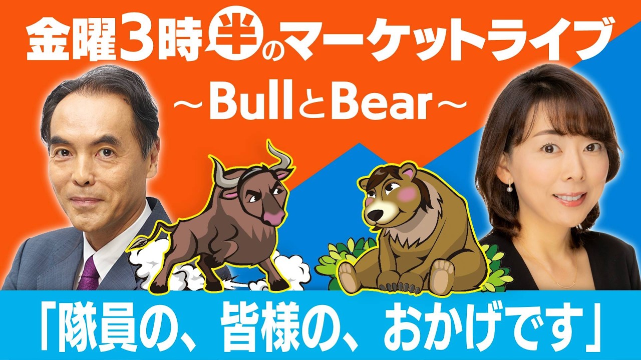 【ライブ配信】「隊員の、皆様の、おかげです」【金曜3時半のマーケットライブ〜BullとBear〜】