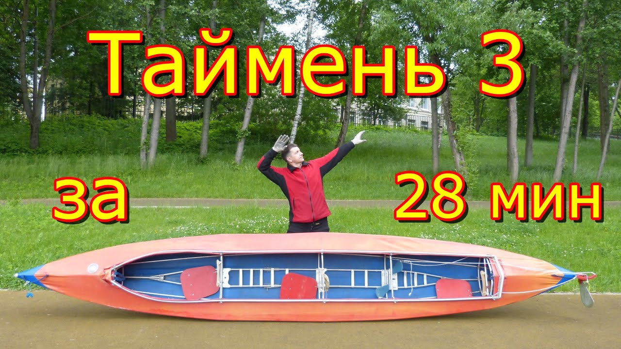 как собрать байдарку Таймень 3 быстро