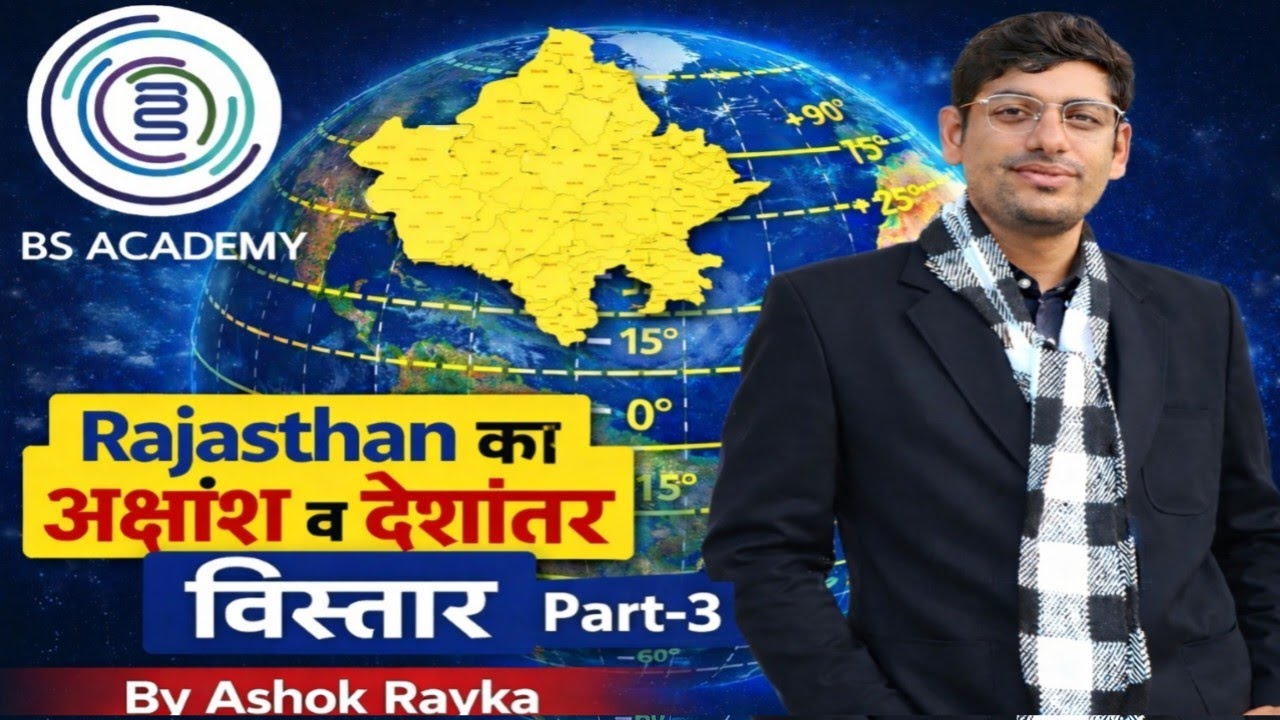 राजस्थान का देशांतरीय विस्तार / RAS/SI/PATWARI/VDO/ Rajasthan ka deshantriy vistar by Ashok rayka 