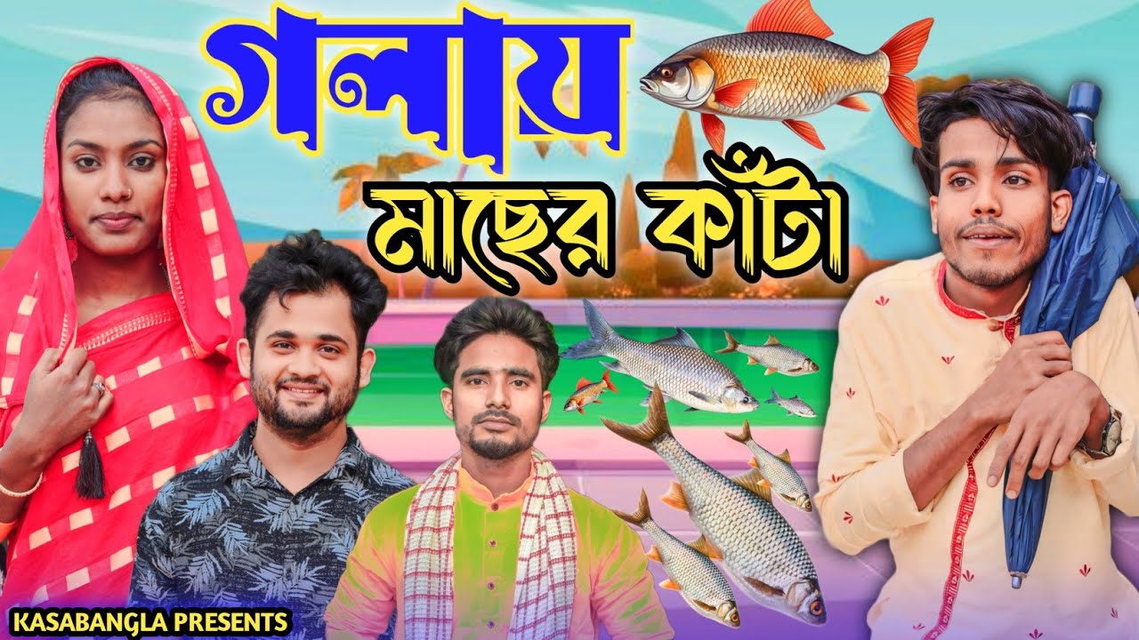 গলায় মাছের কাঁটা || Short Film || Kasa Bangla || Sylheti Natok || Ajar Uddin || EP 154