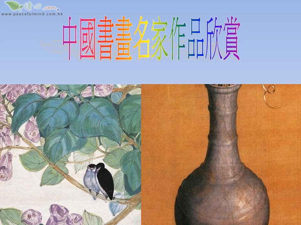 中國書畫名家作品欣賞