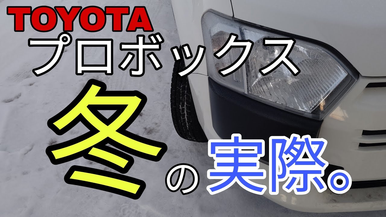 TOYOTAのプロボックス、冬の実際を動画にしてみました(*´▽｀*)