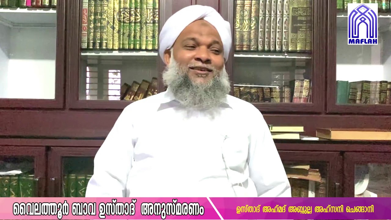 ആരായിരുന്നു ശൈഖുനാ വൈലത്തൂർ ബാവ ഉസ്താദ്? ഉസ്താദ് അഹ്മദ് അബ്ദുല്ല അഹ്സനി ചെങ്ങാനി അനുസ്മരിക്കുന്നു