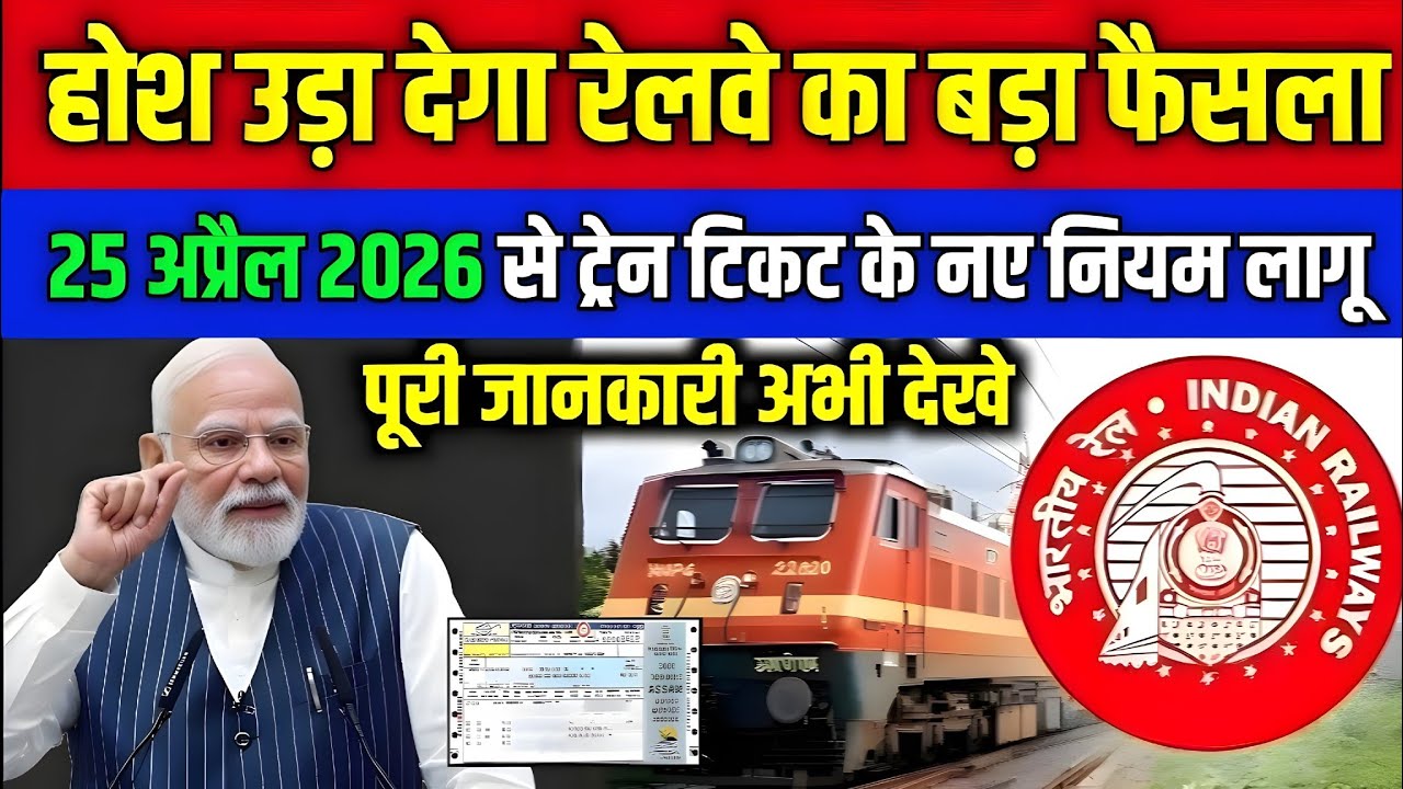 1 फरवरी 2026 से ट्रेन टिकट के नए नियम | Train Ticket Booking New Rules 2026 | अब टिकट ऐसे मिलेगा
