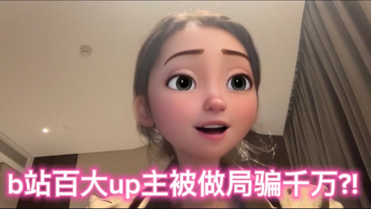 【陌上尘】关于b站大网红被骗至今还负债百万