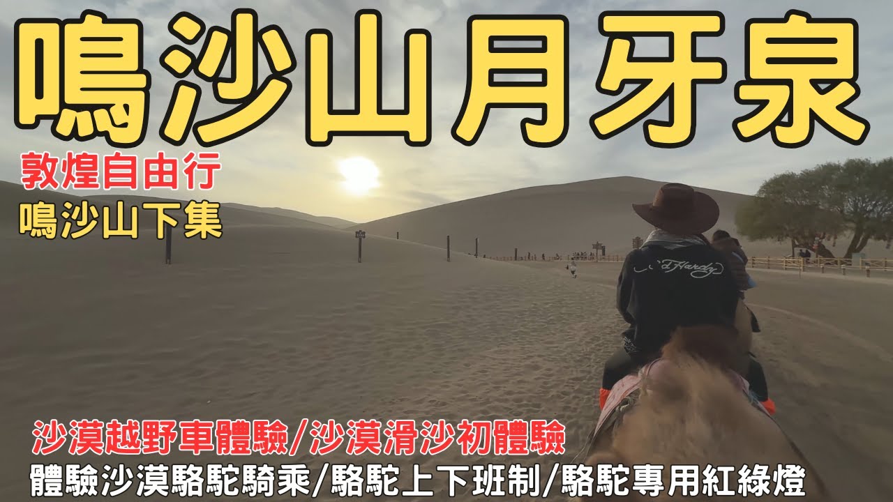 敦煌自由行 鳴沙山月牙泉 沙漠越野車 駱駝騎乘體驗 下集EP04