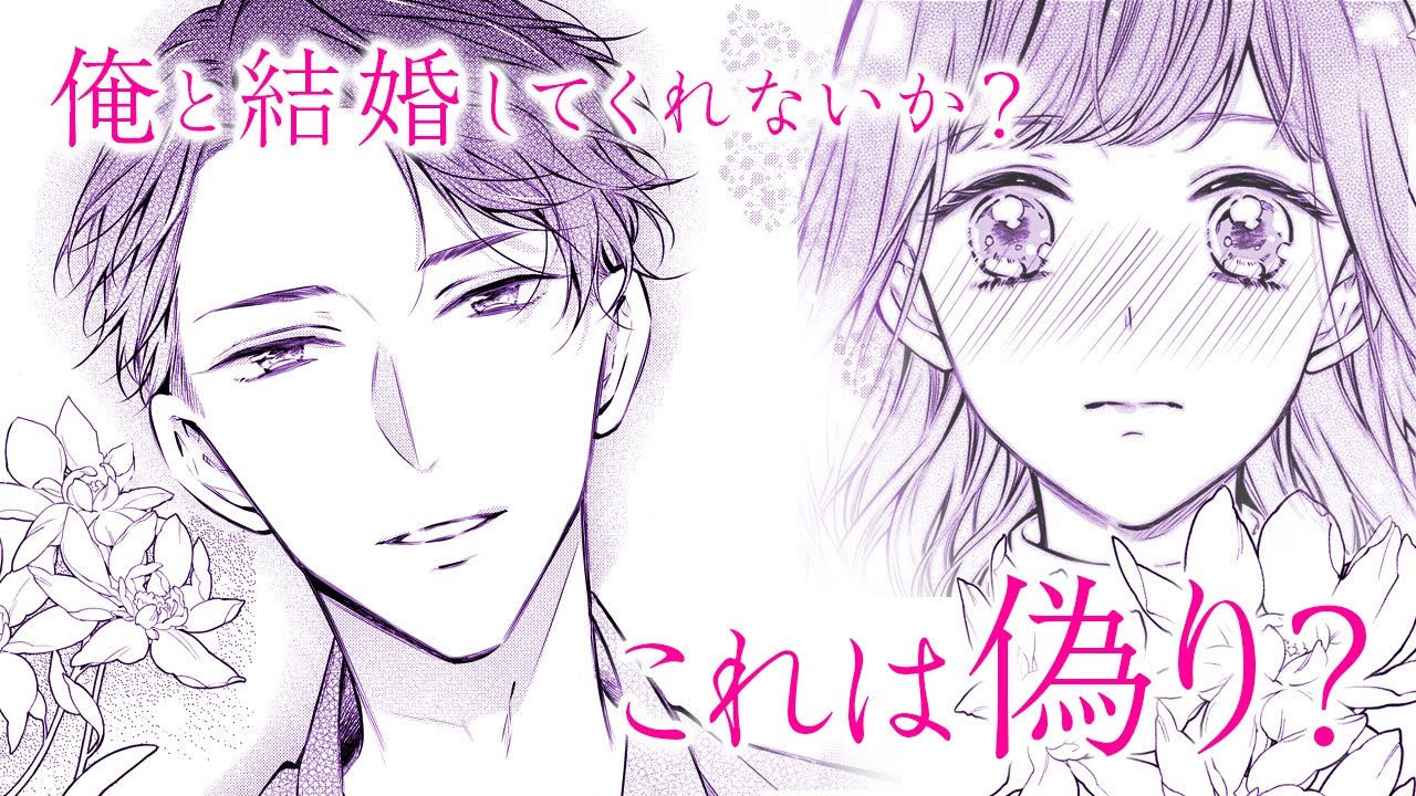 【漫画】いつわりの愛～契約婚の旦那さまは甘すぎる～ / 金森ケイタ・上乃凛子 【お試し動画】