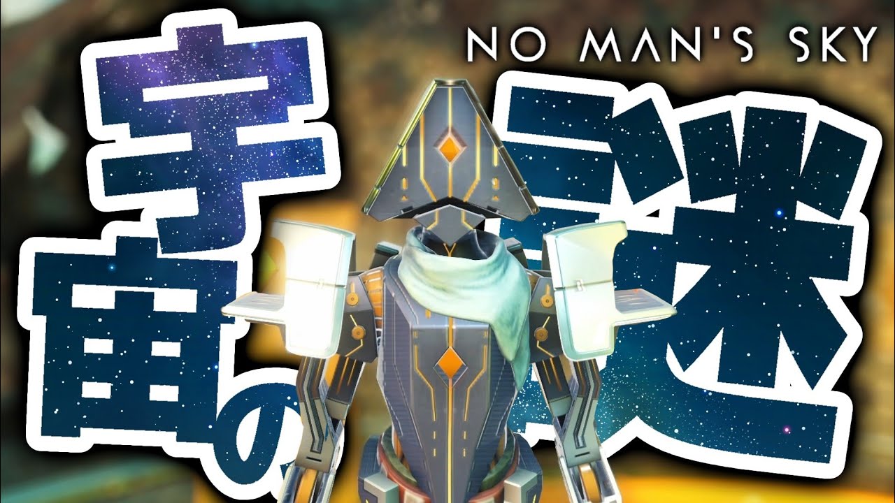 宇宙の謎に迫る！！！！！ゼロから始める宇宙サバイバル生活 ＃１３【no man's sky｜ノーマンズスカイ｜攻略｜ゲーム実況】