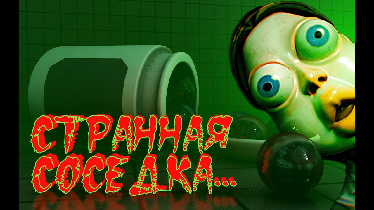 Странная Соседка (Who’s at the door?)