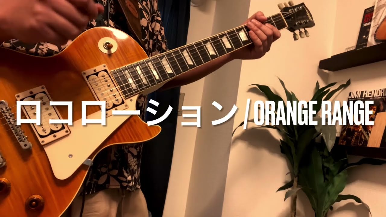 ロコローション / ORANGE RANGE ギター