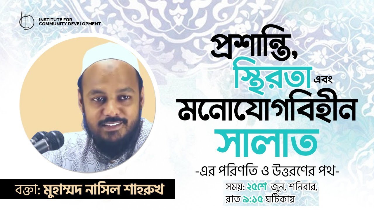 প্রশান্তি, স্থিরতা এবং মনোযোগবিহীন সালাত: এর পরিণতি ও উত্তরণের পথ - নাসীল শাহরুখ