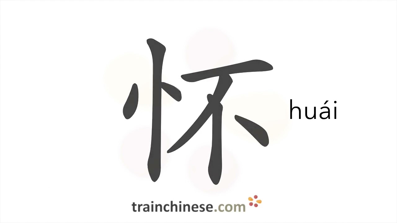 How to write 怀 (huái) – bosom – stroke order, radical, examples and spoken audio