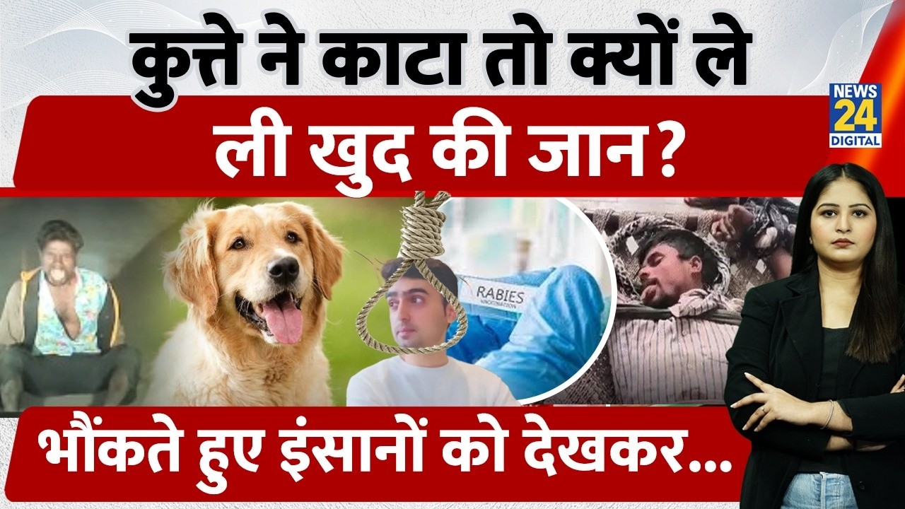 Maharashtra में कुत्ते ने काटा तो क्यों ले ली इंसान ने खुद की जान? आप ना करें ये गलती! | Video Viral