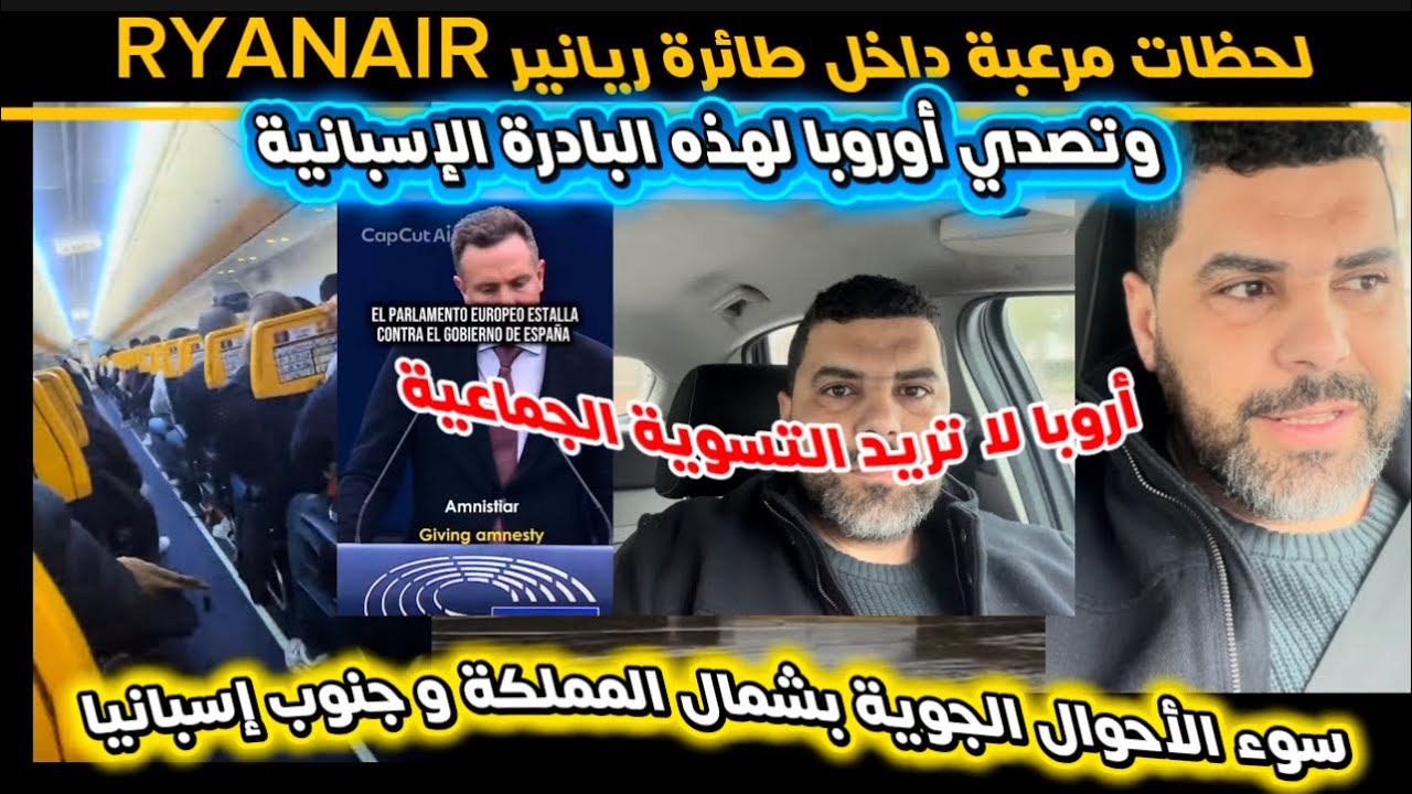 لحظات مرعبة داخل طائرة ريانير ✈️+ أوروبا تتصدى لقرار إسبانيا حول التسوية الجماعية🇪🇸🇲🇦🫣
