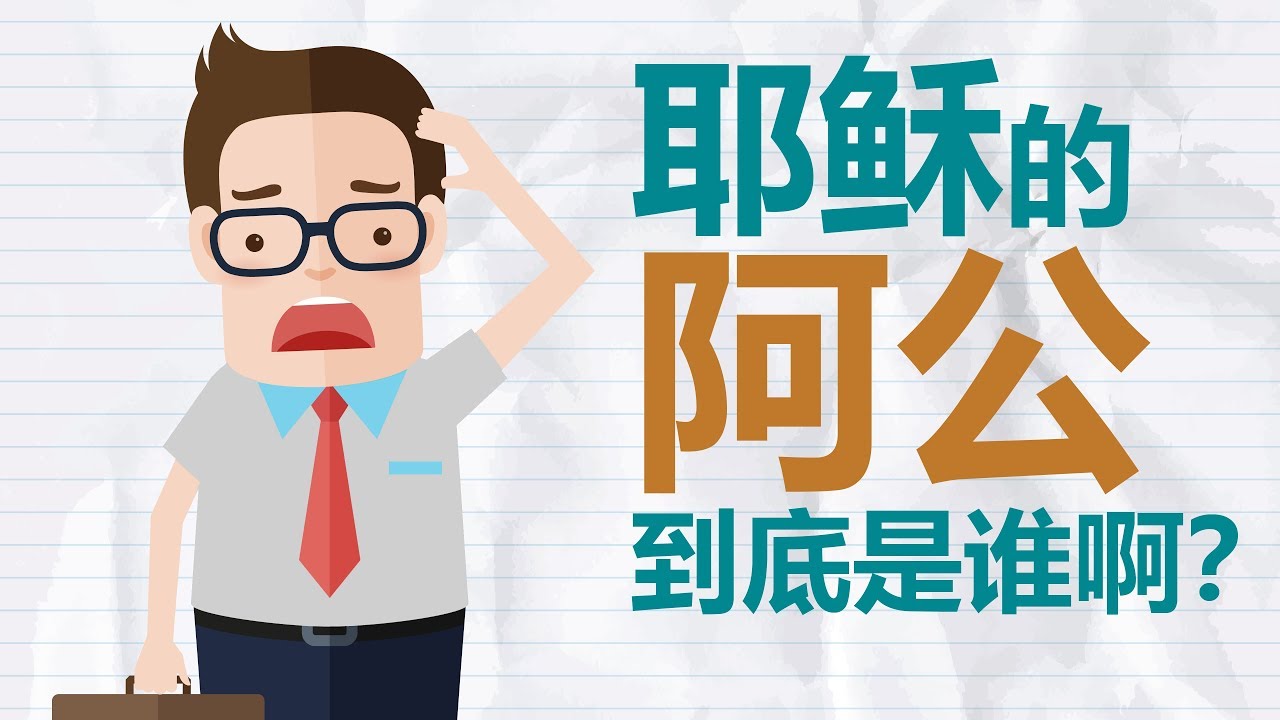 为什么耶稣的家谱在马太和路加福音里有那么大的差别？｜轻松学马太福音 #5 (简体版)