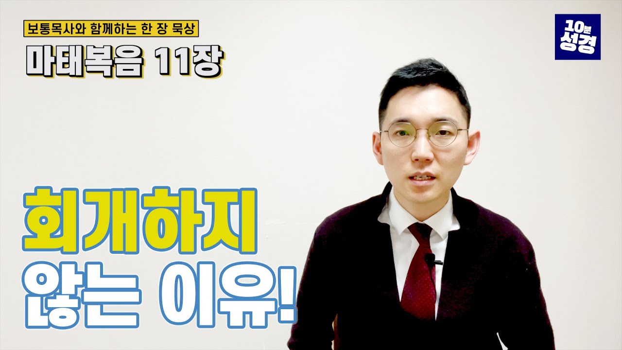 마태복음 11장ㅣ기적을 보고도 회개하지 않는 진짜 이유!
