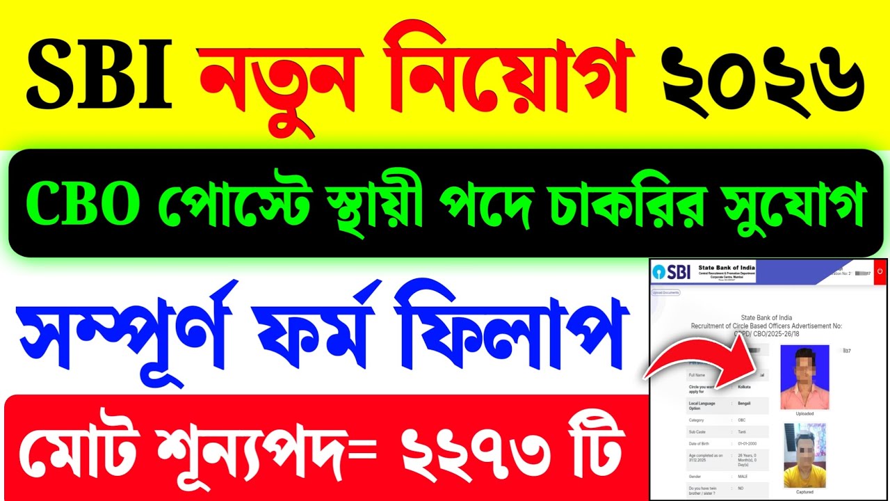 স্টেট ব্যাংকে CBO পোস্টে অনলাইন আবেদন| SBI CBO Form Fill Up 2026| SBI Online Form