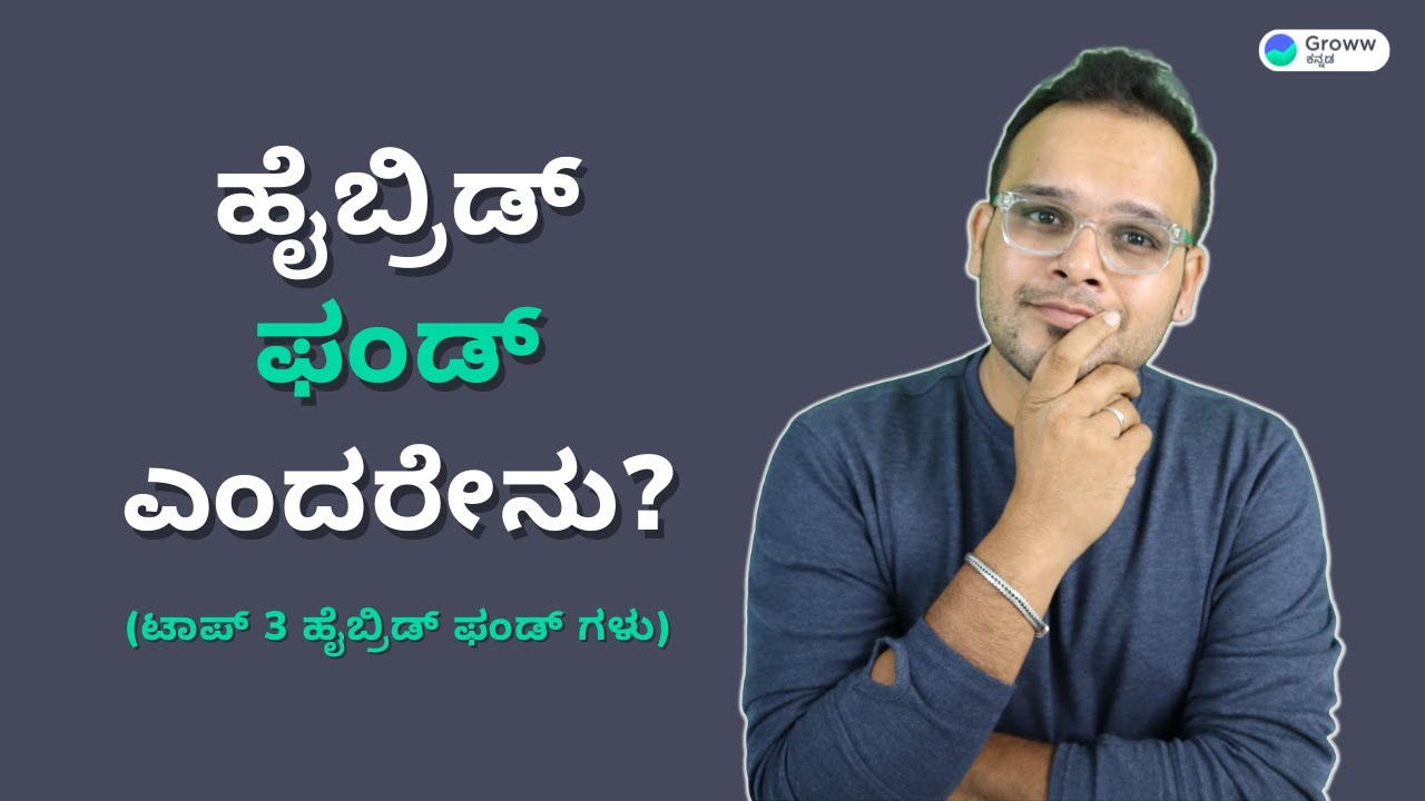 Hybrid Funds in Kannada | Mutual funds Kannada | Groww Kannada