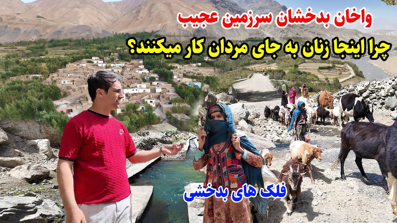 پارک میلی واخان، دومین پارک افغانستان، مرز تاجکستان، قصه های بدخشی Badakhshn Afghanistan
