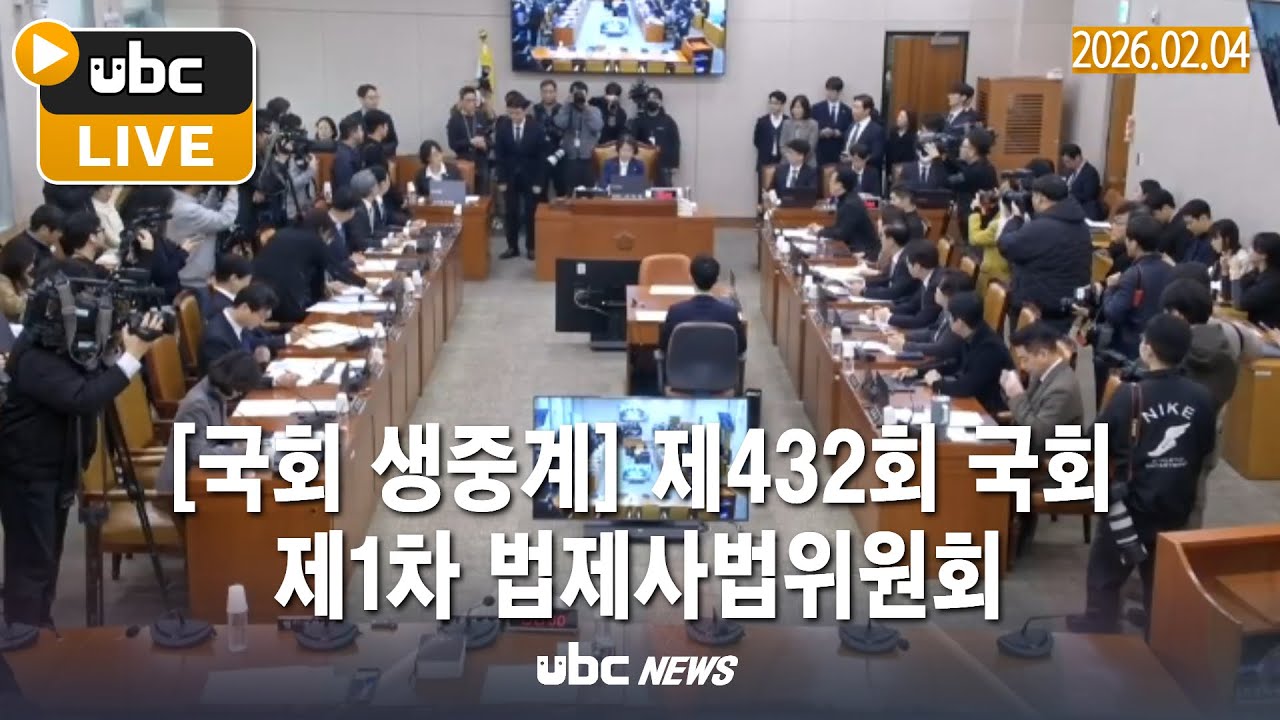 [국회 생중계] 제432회 국회(임시회) 제1차 법제사법위원회