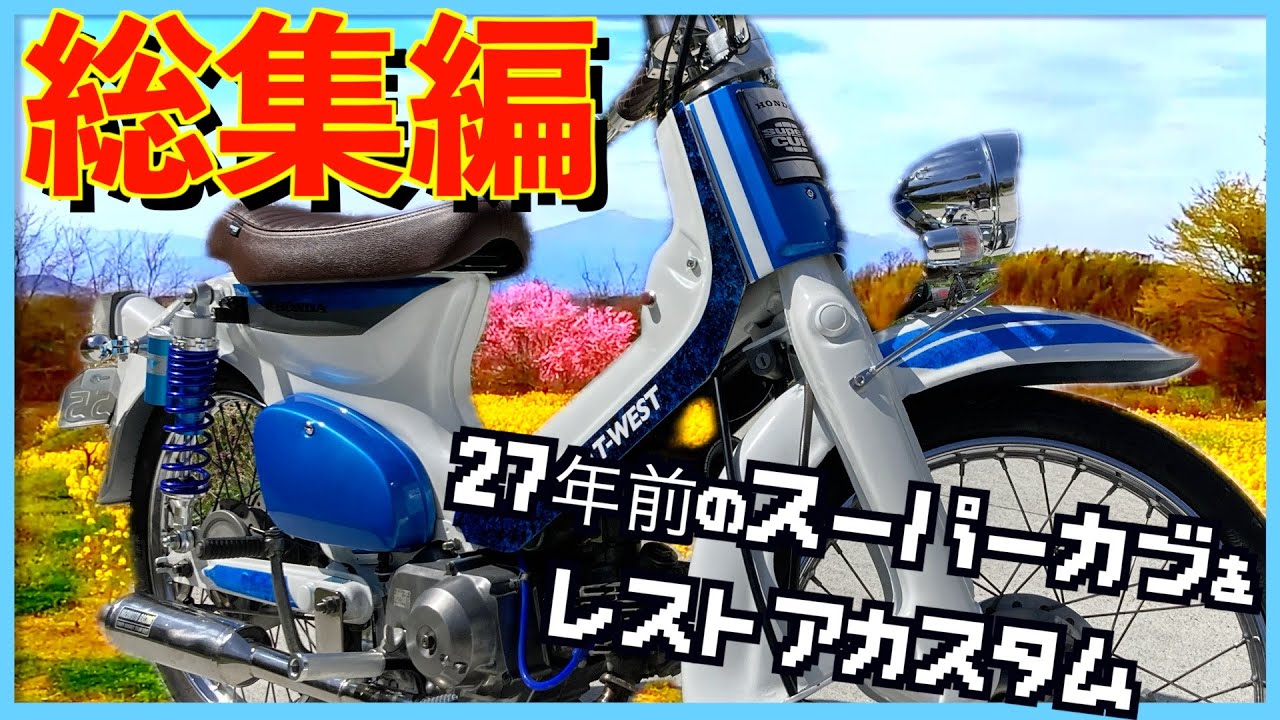 【総集編】スーパーカブを譲り受けレストアカスタムした男達の全記録