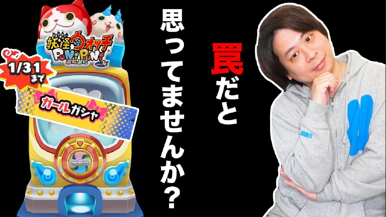 ぷにぷに 「罠の確率高いガールガシャ100連した結果wwww」【妖怪ウォッチぷにぷに】  Yo-kai Watch  part1821とーまゲーム