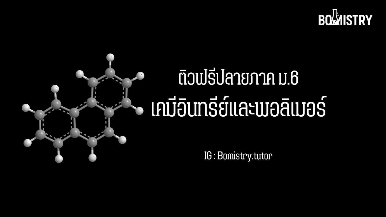 ติวฟรีปลายภาคเคมี ม.6 : เคมีอินทรีย์และพอลิเมอร์  l BOMISTRY เคมีพี่บอม