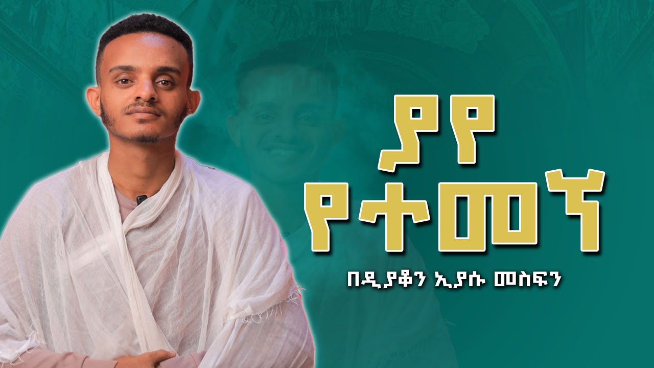 ያየ የተመኘ || yaye ytemegn @Merahuut