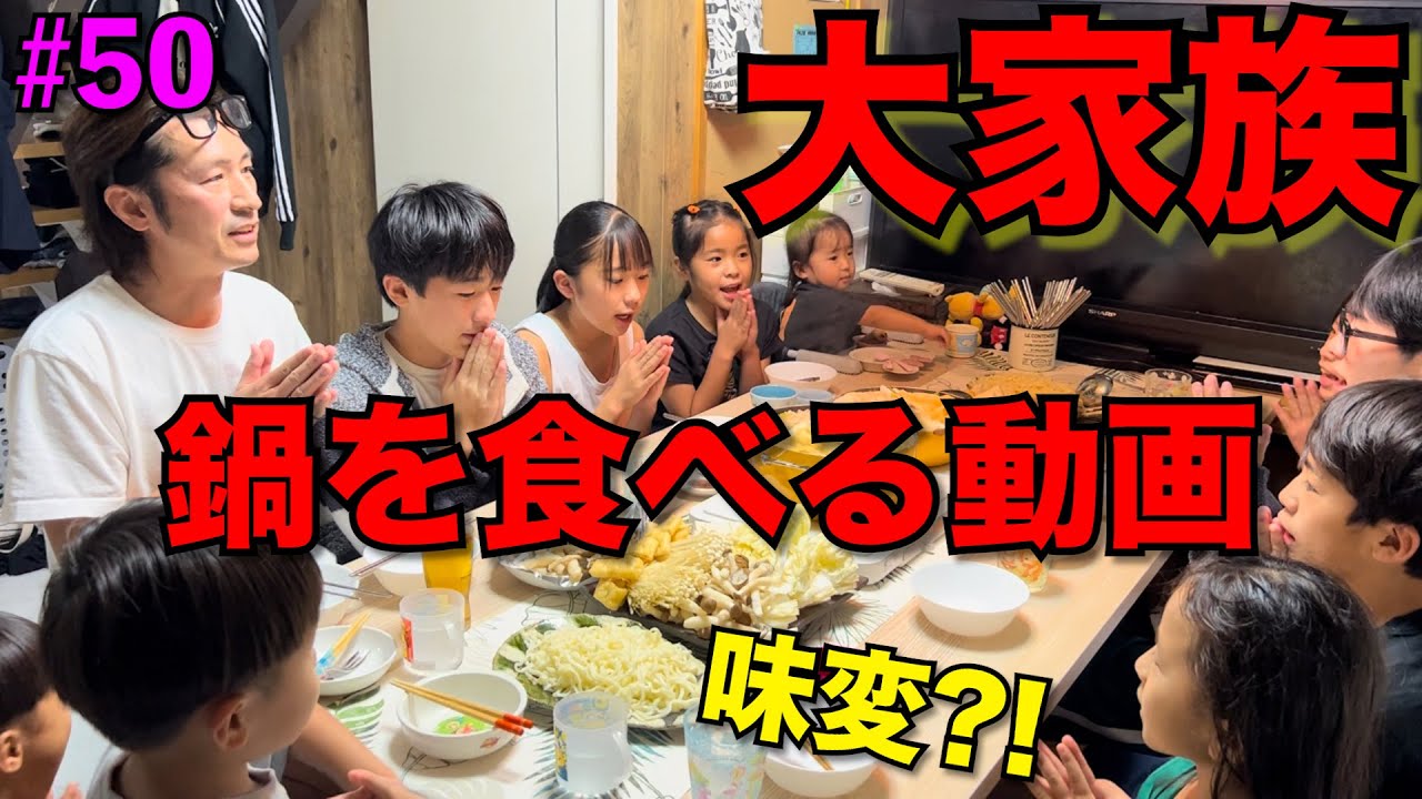 大家族の鍋をみんなで食べる動画