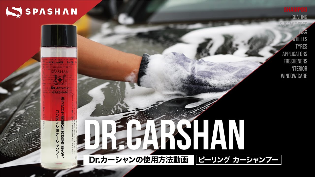 【使用方法】Dr.カーシャン カーシャンプー / スパシャン