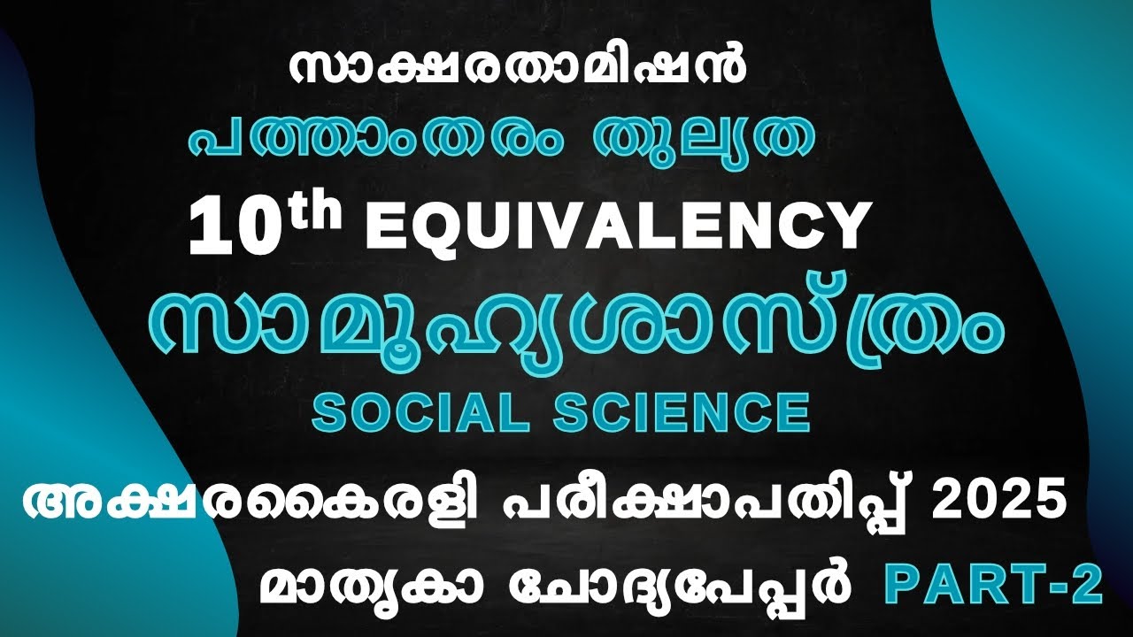 10th Thulyatha |Akshara Kairali SOCIAL SCIENCE Model Question Paper 2025 | Part-2 |സാമൂഹ്യശാസ്ത്രം 