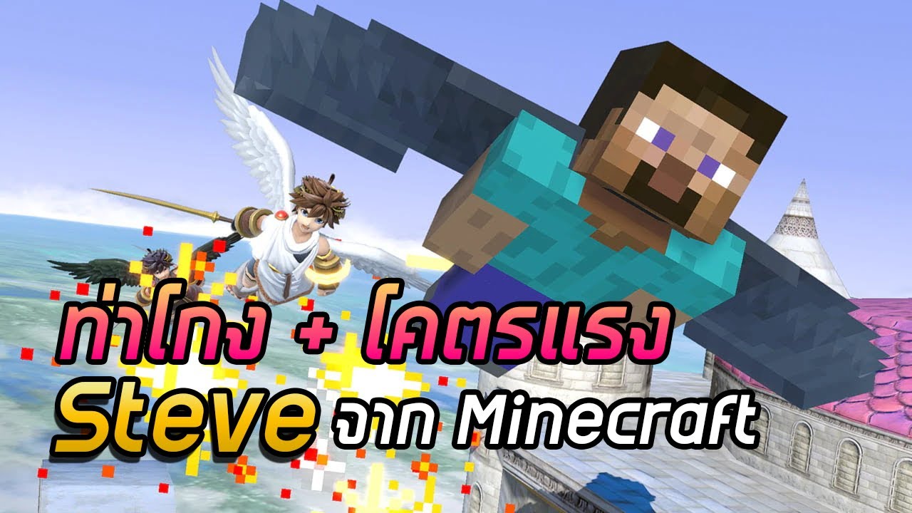 Steve ท่าขี้โกง ตีโคตรแรง จากโลก Minecraft  - Super Smash Bros. Ultimate