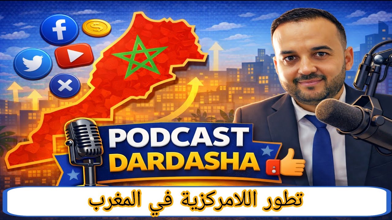 تطور اللامركزية في المغرب | بودكاست دردشة 
