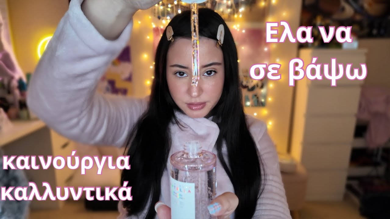 Δοκιμάζω πάνω σου καινούργια skincare και make up 😴💤🧖🏻‍♀️