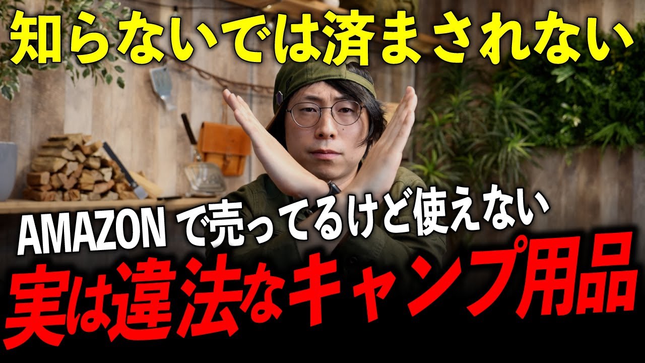 【マジでアウト】人気ギアなのに違法！キャンプで捕まる道具7選｜絶対に使うな