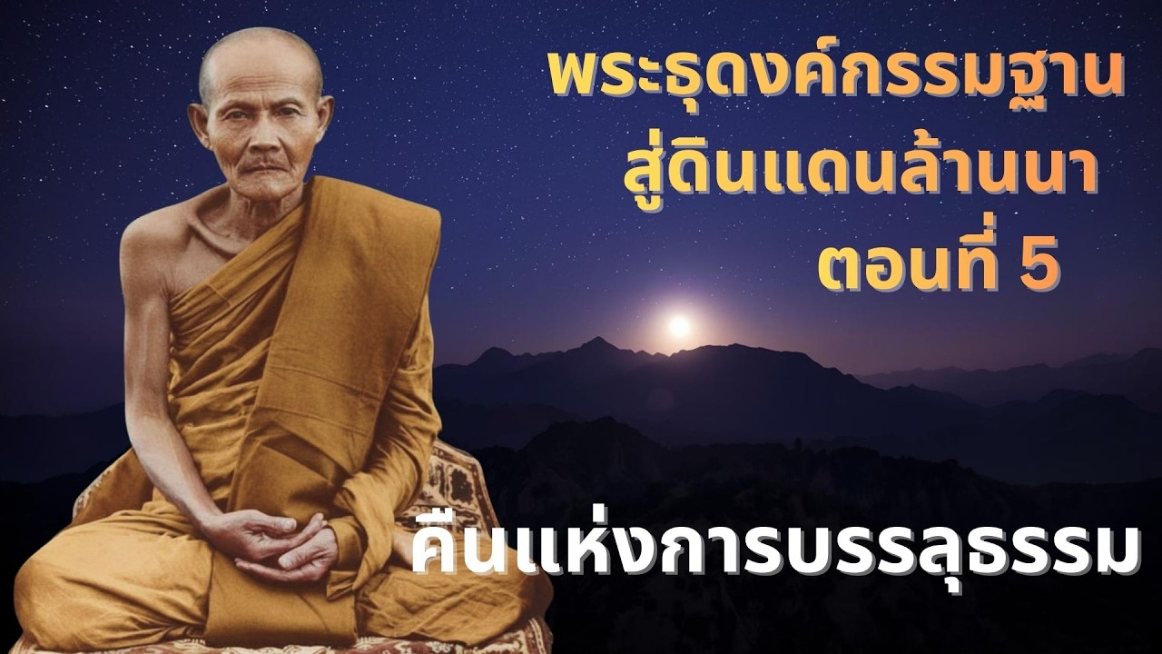 พระธุดงคกรรมฐาน สู่ดินแดนล้านนา 5 คืนแห่งการบรรลุธรรม