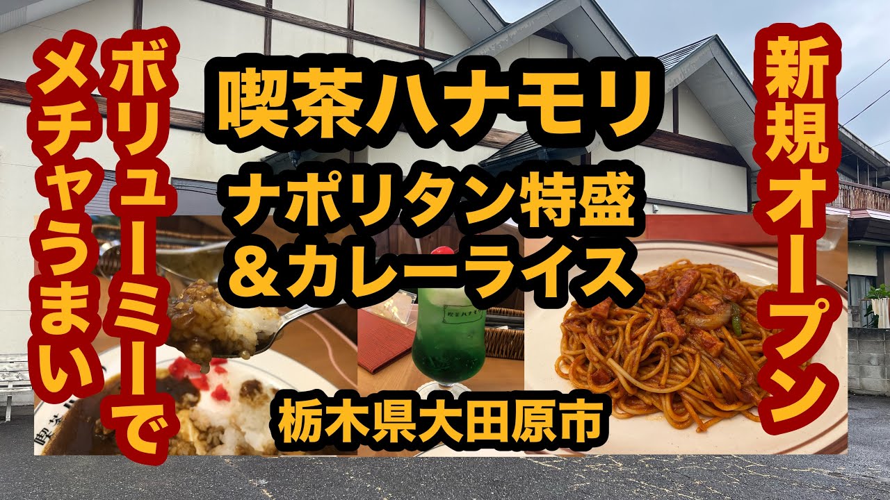 【新規オープン】喫茶ハナモリ（大田原市）喫茶店のナポリタン特盛り＆カレーライスを食べてみた