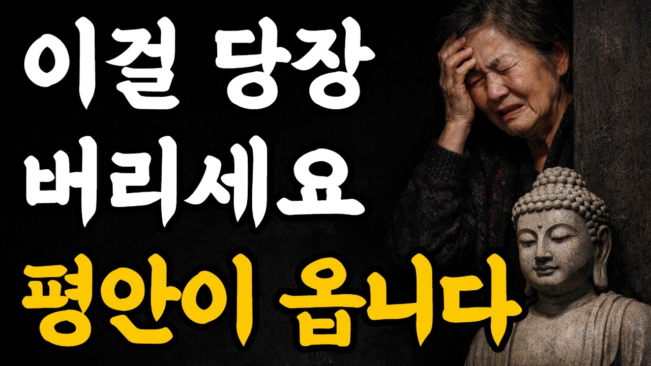 부처님이 가장 먼저 버리라고 한 것