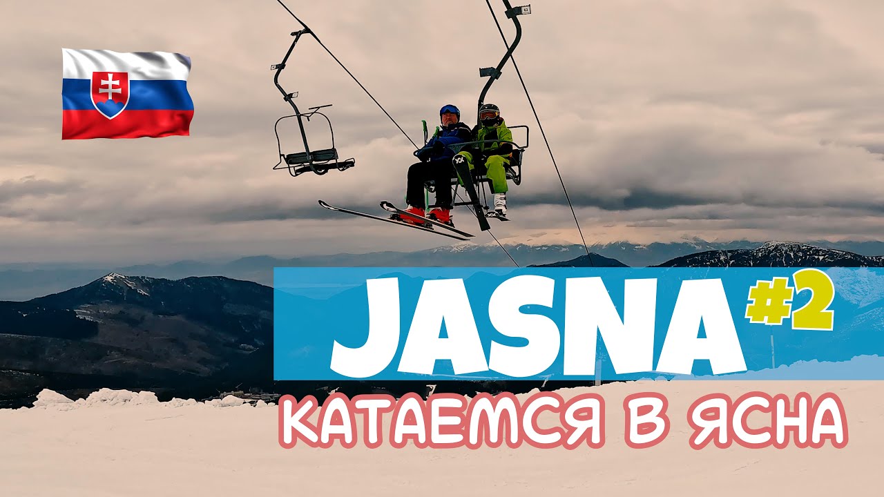 Катаемся на лыжах в Ясна #jasna #skiing