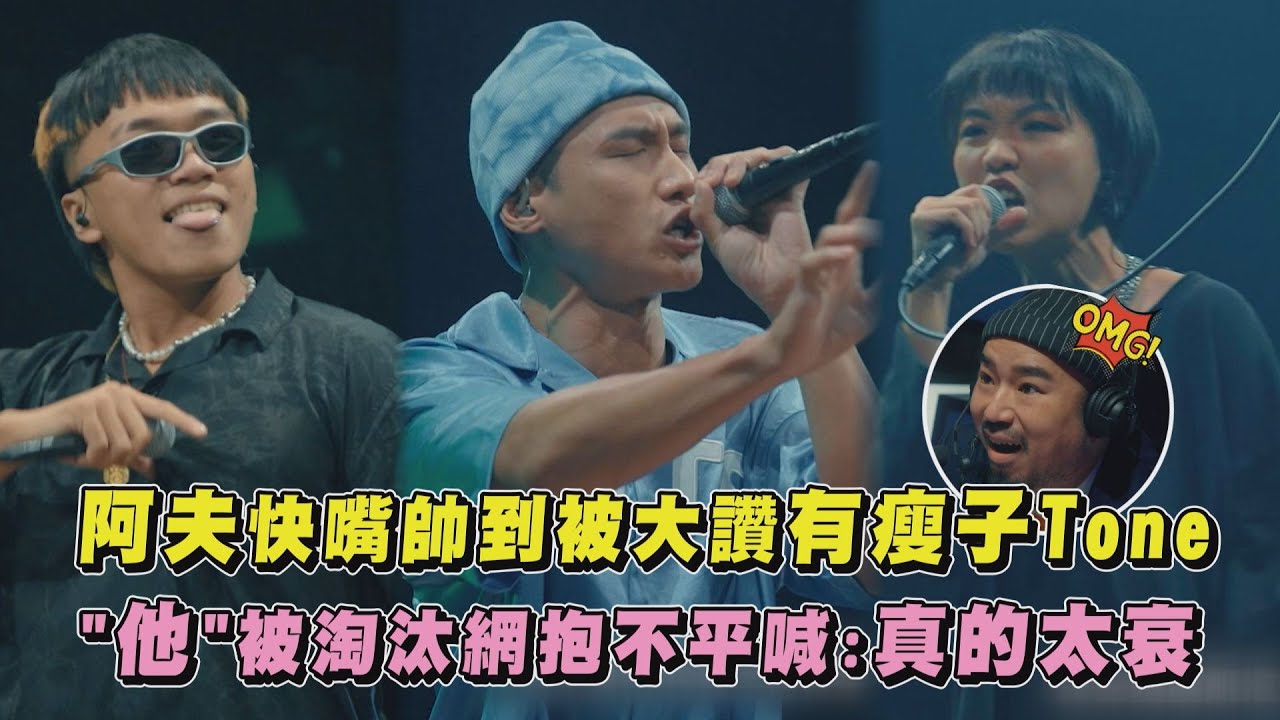 【大嘻哈時代2】阿夫快嘴帥到被大讚有瘦子Tone 